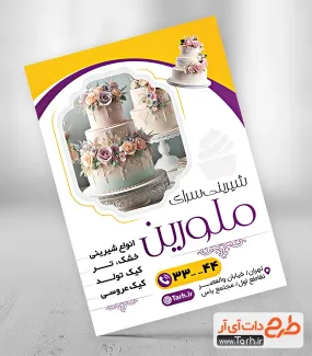 طرح قابل ویرایش تراکت شیرینی فروشی شامل عکس کیک جهت چاپ تراکت فروشگاه شیرینی