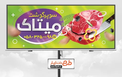 طرح لایه باز بنر سوپر گوشت شامل عکس گوشت جهت چاپ تابلو و بنر قصابی و سوپر گوشت