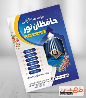 تراکت لایه باز کلاس قرآن جهت چاپ تراکت کلاسهای تابستانه