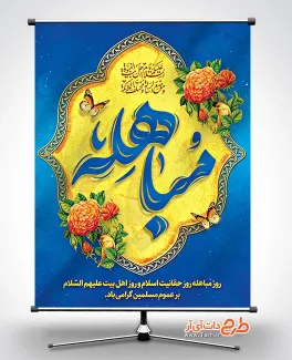طرح بنر روز مباهله با تایپوگرافی مباهله شامل تایپوگرافی مباهله جهت چاپ بنر و پوستر مباهله حضرت محمد (ص)