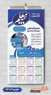 دانلود تقویم دیواری بیمه معلم شامل آرم بیمه جهت چاپ تقویم شرکت بیمه 1403