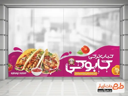 طرح لایه باز استیکر دونر کباب شامل عکس کباب ترکی جهت چاپ برچسب روی شیشه و بنر رستوران و کبابی
