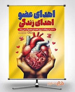 بنر روز ملی اهدای عضو شامل وکتور دست و قلب جهت چاپ بنر و پوستر روز اهدای عضو