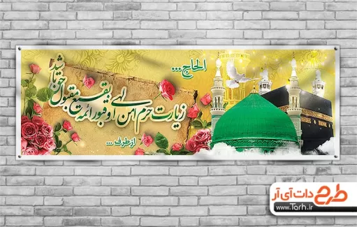 طرح لایه باز بنر خوش آمدگویی مکه شامل عکس کعبه و مسجد النبی جهت چاپ بنر و پلاکارد خوش آمدگویی حج