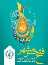 بنر فتح خرمشهر شامل خوشنویسی فتح خرمشهر جهت چاپ پوستر آزادسازی خرمشهر