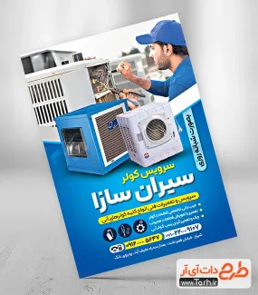 طرح پوستر تبلیغاتی سرویس کولر آبی شامل عکس کولر آبی جهت چاپ تراکت تعمیر و نصب کولر آبی
