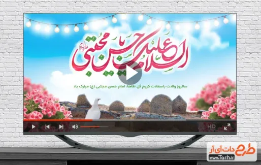 کلیپ ولادت امام حسن مجتبی قابل استفاده برای تیزر و تبلیغات شهری و پست های اینستاگرام و سایر