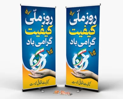 طرح استند لایه باز روز کیفیت شامل وکتور پرچم ایران جهت چاپ بنر و استند روز ملی کیفیت