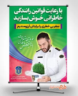 بنر هشدار به رانندگان و مسافران نوروزی جهت چاپ بنر و پوستر رعایت قوانین رانندگی در عید نوروز