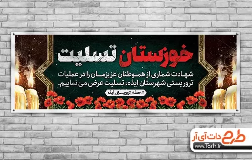 پلاکارد خام حادثه تروریستی ایذه شامل خوشنویسی خوزستان تسلیت و وکتور گل و شمع جهت چاپ بنر و پلاکارد 
