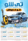 تقویم خام کارواش اتومبیل شامل عکس اتومبیل جهت چاپ تقویم دیواری شستشوی اتومبیل 1403