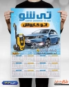 دانلود تقویم دیواری کارواش ماشین شامل عکس اتومبیل جهت چاپ تقویم دیواری شست و شوی ماشین 1403