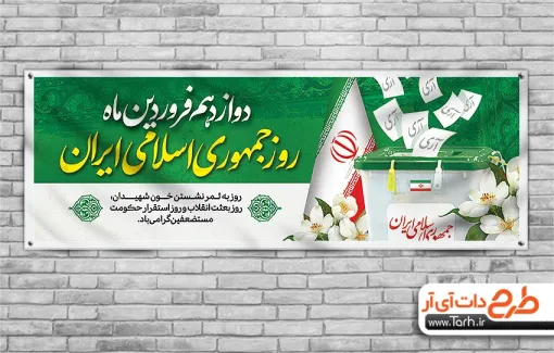 پلاکارد لایه باز روز جمهوری اسلامی شامل عکس صندوق رای جهت چاپ بنر 12 فروردین