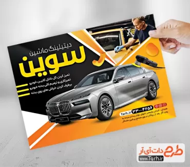تراکت تبلیغاتی دیتیلینگ خودرو شامل عکس اتومبیل جهت چاپ تراکت و پوستر لوکس ماشین