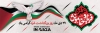 پلاکارد لایه باز روز غزه شامل خوشنویسی غزه فریاد خاموش جهت چاپ بنر و پلاکارد 29 دی روز غزه