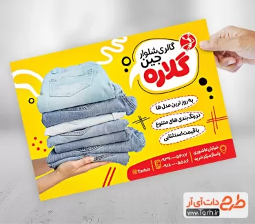 تراکت لایه باز شلوار جین شامل عکس لباس جهت چاپ پوستر تبلیغاتی فروشگاه مانتو زنانه