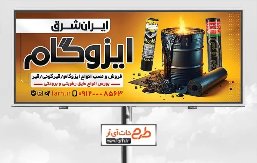 طرح بنر فروشگاه ایزوگام و عایق کاری شامل عکس ایزوگام