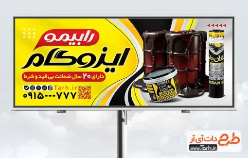 طرح تابلو تبلیغاتی ایزوگام با عکس ایزوگام طرح تابلو تبلیغاتی ایزوگام شامل عکس ایزوگام