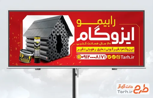 طرح لایه باز بنر ایزوگام و عایق حرارتی شامل عکس ایزوگام