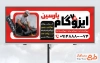 طرح بیلبورد تبلیغاتی ایزوگام شامل عکس نصب ایزوگام
