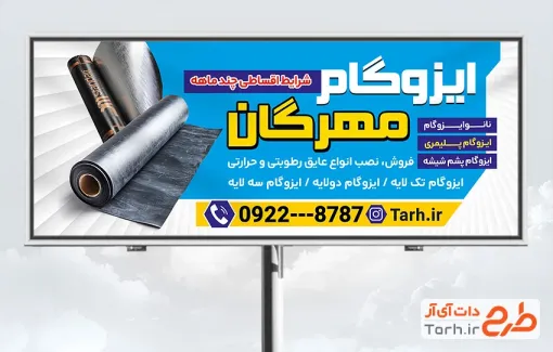 دانلود طرح تابلو فروشگاه ایزوگام شامل عکس نصب ایزوگام