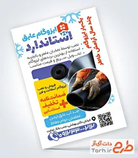 دانلود تراکت لایه باز ایزوگام با تم سفید دانلود تراکت لایه باز ایزوگام شامل عکس ایزوگام