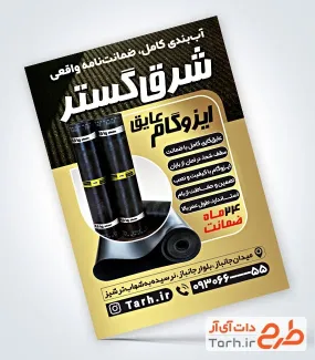 طرح پوستر تبلیغاتی ایزوگام و قیرگونی با قابلیت ویرایش المان ها طرح پوستر تبلیغاتی ایزوگام و قیرگونی شامل عکس ایزوگام