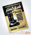 طرح پوستر تبلیغاتی ایزوگام و قیرگونی شامل عکس ایزوگام