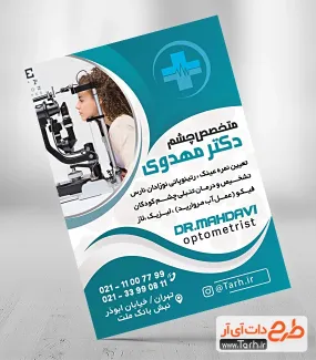 طرح پوستر آماده کلینیک چشم پزشکی شامل عکس کودک و ذره بین جهت چاپ تراکت جراح چشم