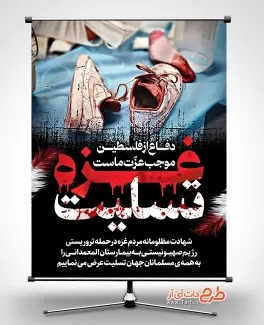 طرح پوستر حادثه غزه شامل عکس کفش کودک جهت چاپ بنر عملیات حمله بیمارستان غزه