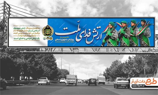 بنر بیلبوردی روز ملی ارتش شامل عکس رهبری جهت چاپ بنر پل روز ملی ارتش جمهوری اسلامی