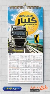 طرح لایه باز تقویم باربری 1403 شامل عکس کامیون جهت چاپ تقویم دیواری شرکت حمل و نقل 1403