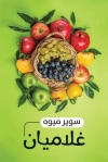 طرح کارت ویزیت میوه فروشی لایه باز شامل عکس میوه جهت چاپ کارت ویزیت میوه سرا و فروش میوه