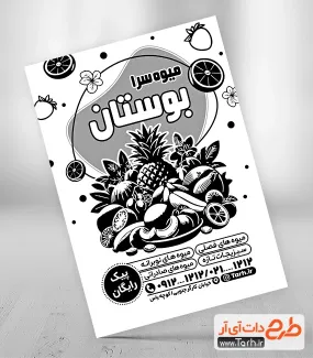 دانلود تراکت سیاه سفید سوپر میوه جهت چاپ تراکت ریسو فروشگاه میوه و سبزیجات