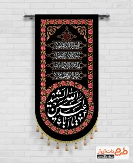 طرح لایه باز پرچم محرم شامل خوشنویسی یا ابا عبد الله الحسین شهید جهت چاپ کتیبه عمودی محرم
