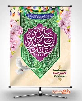 طرح بنر تبریک عید غدیر شامل خوشنویسی عید سعید غدیر جهت چاپ پوستر عید غدیر خم