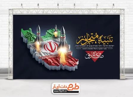 طرح آماده بنر تنبیه متجاوز جهت چاپ بنر و پوستر حمله ایران به اسرائیل توسط سپاه