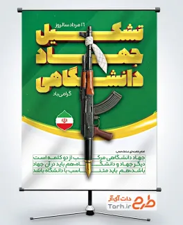 دانلود بنر آماده روز جهاد دانشگاهی با عکس تفنگ دانلود بنر آماده روز جهاد دانشگاهی شامل متن رهبری