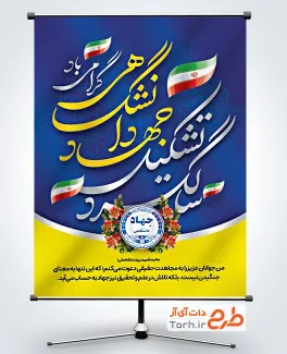 طرح PSD پوستر روز جهاد دانشگاهی با قابلیت ویرایش المان ها طرح PSD پوستر روز جهاد دانشگاهی شامل متن رهبری
