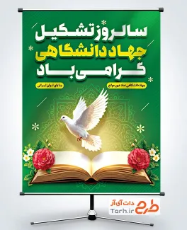 طرح آماده بنر روز جهاد دانشگاهی شامل عکس کتاب