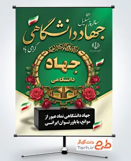 دانلود پوستر روز جهاد دانشگاهی به صورت لایه باز