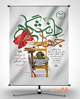 طرج پوستر روز تشکیل جهاد دانشگاهی