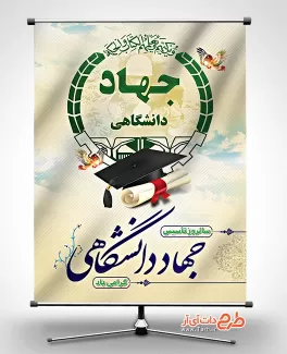 بنر روز تشکیل جهاد دانشگاهی