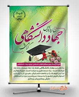 بنر روز تشکیل جهاد دانشگاهی