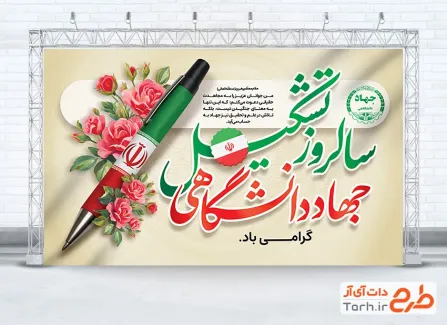طرح بنر لایه باز سالروز تاسیس جهاد دانشگاهی با وکتور گل طرح بنر لایه باز سالروز تاسیس جهاد دانشگاهی با وکتور گل