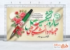 طرح بنر لایه باز سالروز تاسیس جهاد دانشگاهی با وکتور گل