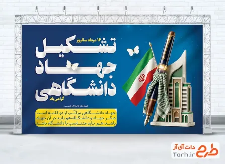 بنر لایه باز روز تشکیل جهاد دانشگاهی با وکتور پرچم ایران