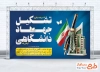 بنر لایه باز روز تشکیل جهاد دانشگاهی با وکتور پرچم ایران