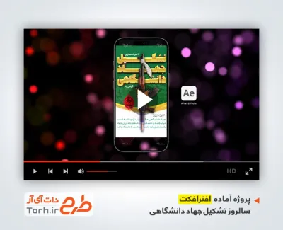 دانلود افترافکت اینستاگرام روز جهاد دانشگاهی با موسیقی بی کلام