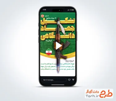 کلیپ ریلز استوری سالروز جهاد دانشگاهی با موسیقی بی کلام